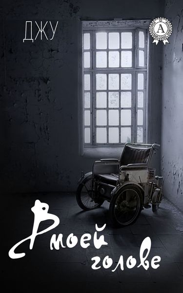 Обложка книги «В моей голове»