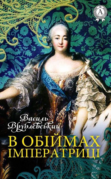 Обложка книги  «В обіймах імператриці»