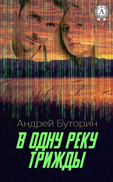 Обложка книги  «В одну реку трижды»