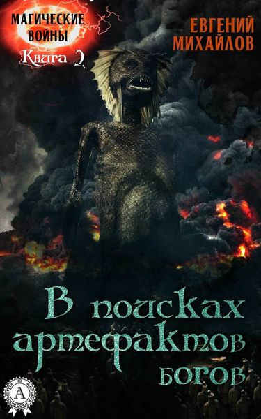 Обложка книги «В поисках артефактов богов»