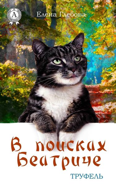 Обложка книги  «В поисках Беатриче»