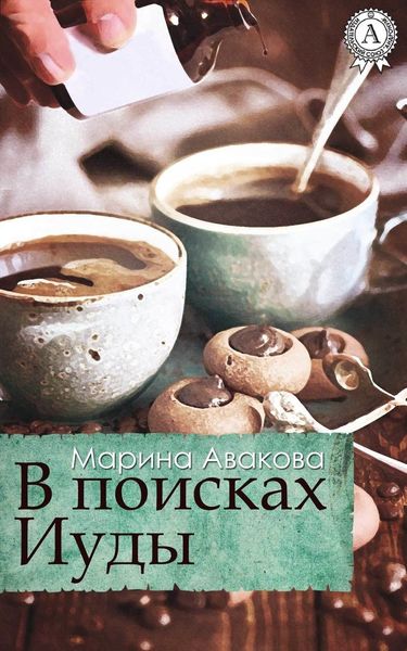 Обложка книги  «В поисках Иуды»