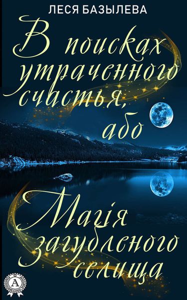 Обложка книги  «В поисках утраченного счастья, або Магія загубленого селища»