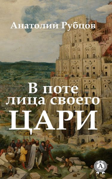 Обложка книги  «В поте лица своего. Цари»