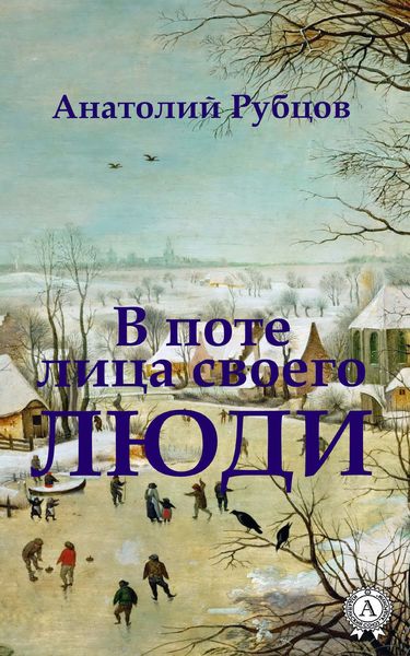 Обложка книги  «В поте лица своего. Люди»