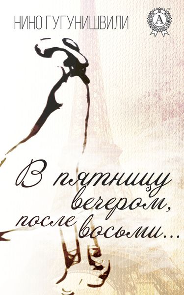 Обложка книги  «В пятницу вечером, после восьми…»