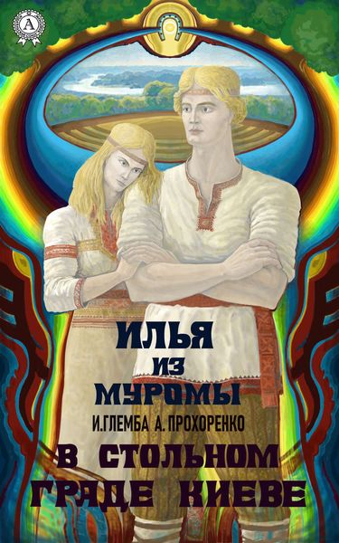 Обложка книги  «В стольном граде Киеве»