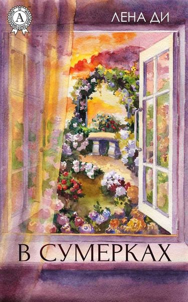 Обложка книги  «В сумерках»