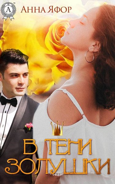 Обложка книги  «В тени Золушки»