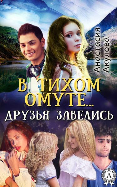 Обложка книги  «В тихом омуте… друзья завелись»