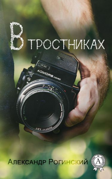 Обложка книги  «В тростниках»