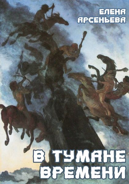 Обложка книги  «В тумане времени»