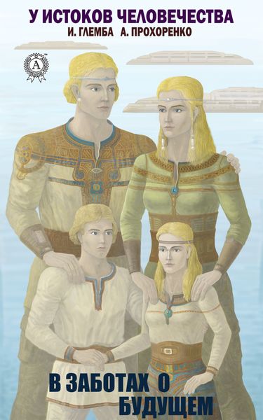 Обложка книги  «В заботах о будущем»