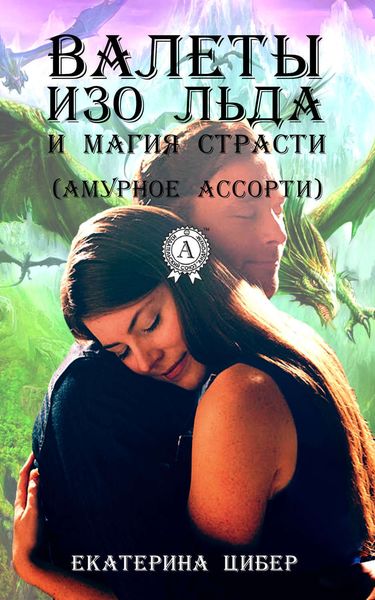 Обложка книги  «Валеты изо льда и магия страсти (амурное ассорти)»