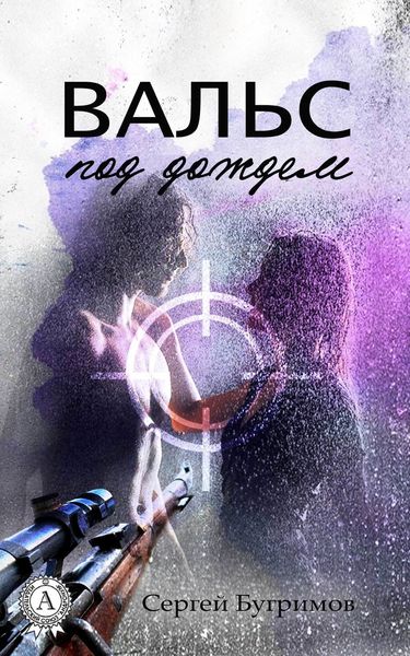 Обложка книги  «Вальс под дождем»