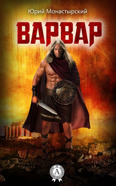 Обложка книги  «Варвар»