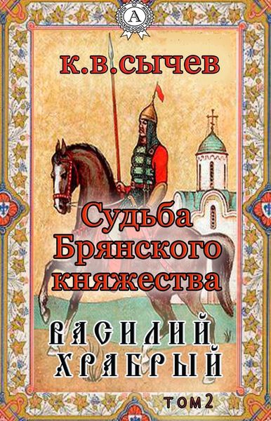 Обложка книги  «Василий Храбрый»
