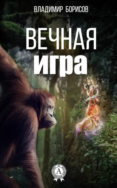 Обложка книги  «Вечная игра»