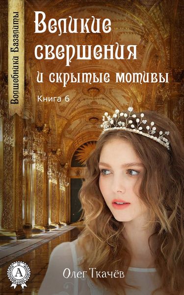 Обложка книги  «Великие свершения и скрытые мотивы»