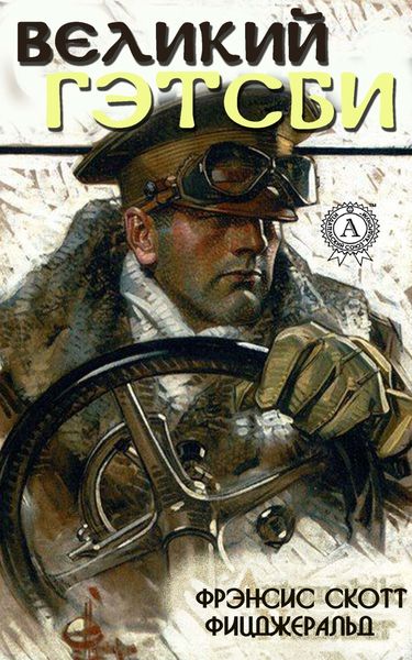 Обложка книги  «Великий Гэтсби»
