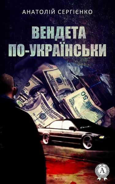Обложка книги  «Вендета по-українськи»