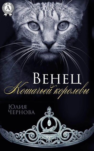 Обложка книги  «Венец Кошачьей королевы»