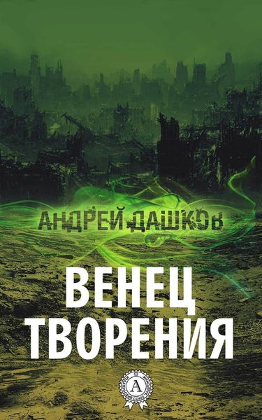 Обложка книги  «Венец творения»