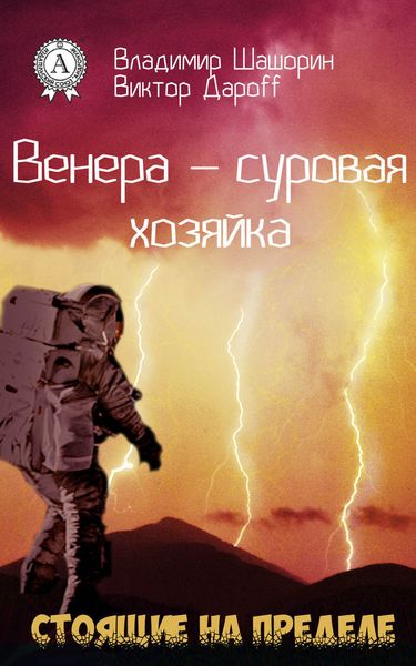 Обложка книги  «Венера – суровая хозяйка»
