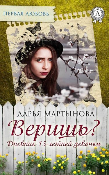 Обложка книги  «Веришь? Дневник 15-летней девочки»