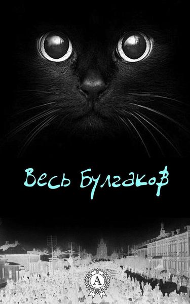 Обложка книги  «Весь Булгаков»