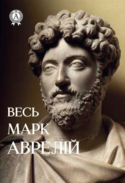 Обложка книги  «Весь Марк Аврелій»