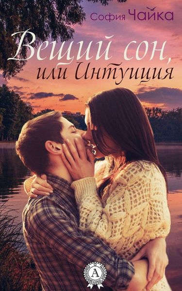 Обложка книги  «Вещий сон, или Интуиция»