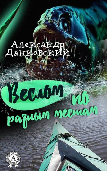 Обложка книги  «Веслом по разным местам»