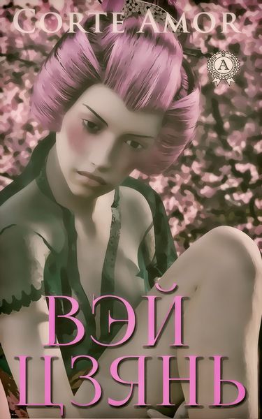 Обложка книги  «Вэй Цзянь»
