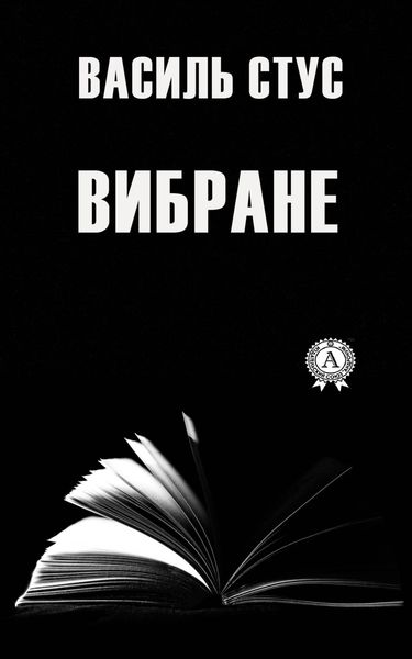 Обложка книги  «Вибране»