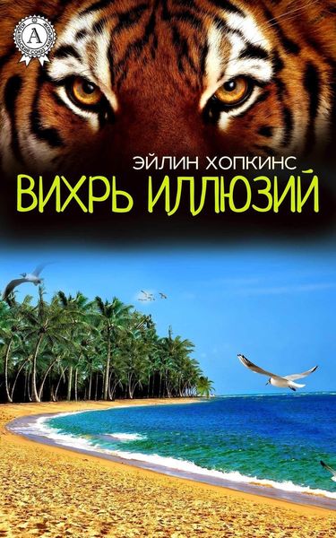Обложка книги  «Вихрь иллюзий»