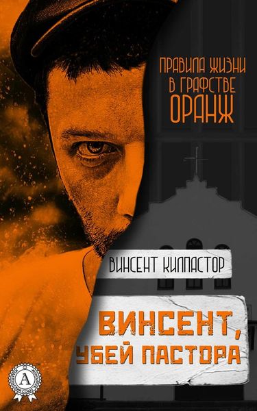 Обложка книги  «Винсент, убей пастора»