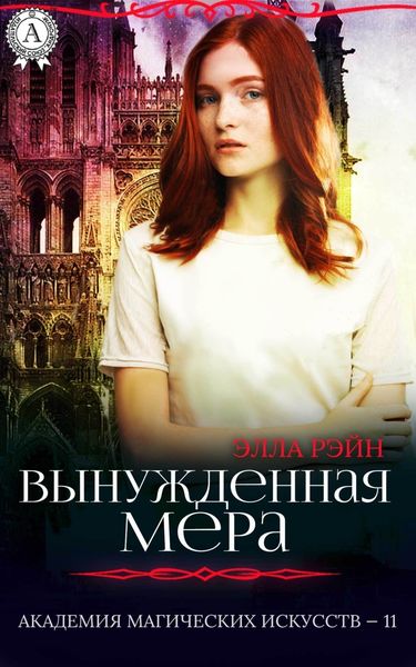 Обложка книги  «Вынужденная мера»