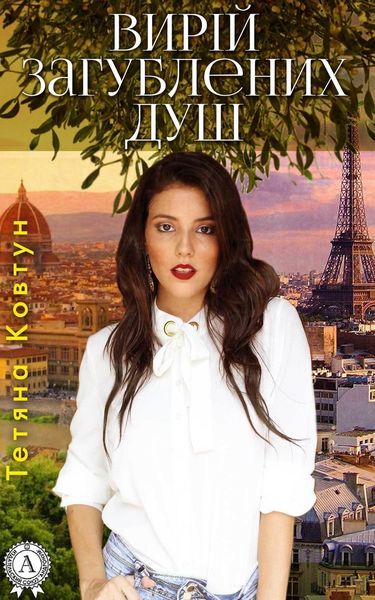 Обложка книги  «Вирій загублених душ»