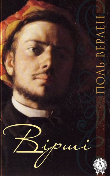 Обложка книги  «Вірші»