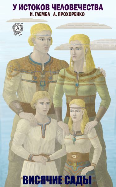 Обложка книги  «Висячие сады»