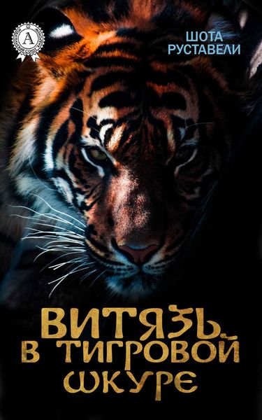 Обложка книги  «Витязь в тигровой шкуре (с иллюстрациями)»