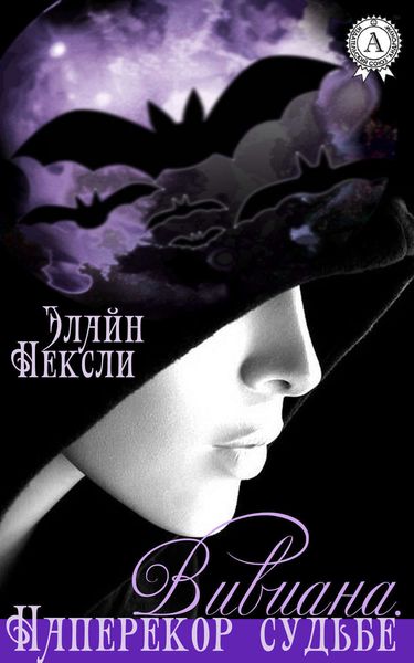 Обложка книги  «Вивиана. Наперекор судьбе»