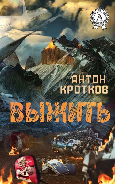Обложка книги  «Выжить»