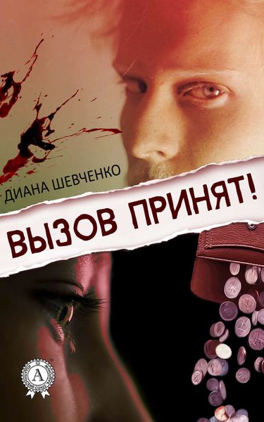 Обложка книги  «Вызов принят!»
