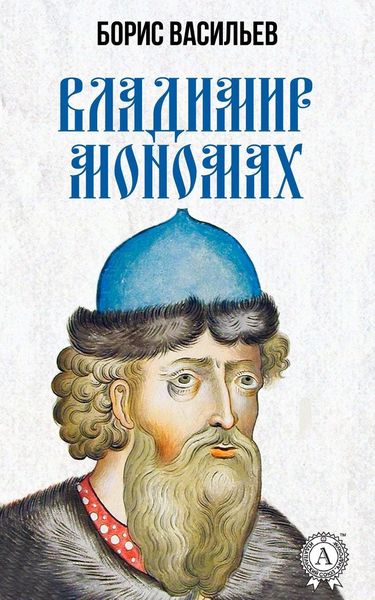 Обложка книги  «Владимир Мономах»