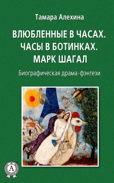 Обложка книги  «Влюбленные в часах: Часы в ботинках. Марк Шагал»