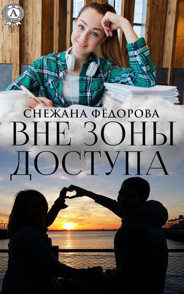 Обложка книги  «Вне зоны доступа»