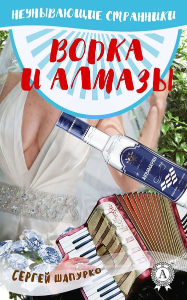 Обложка книги  «Водка и алмазы»