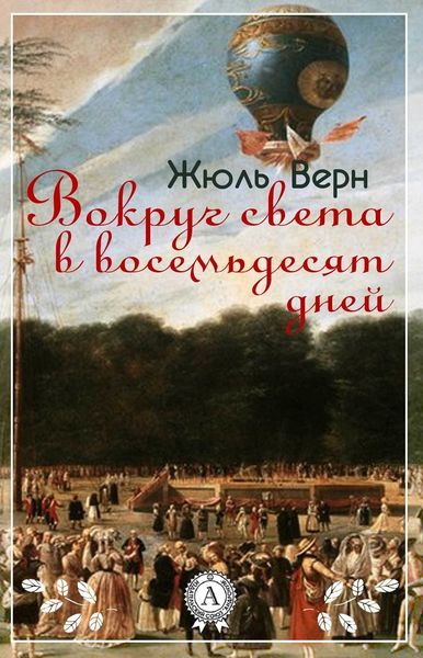 Обложка книги  «Вокруг света в восемьдесят дней»